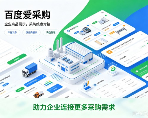 海东百度爱采购